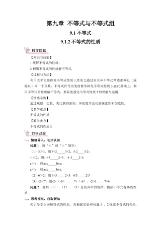 初中数学七年级下册-9.1.2 不等式的性质（教案）.docx