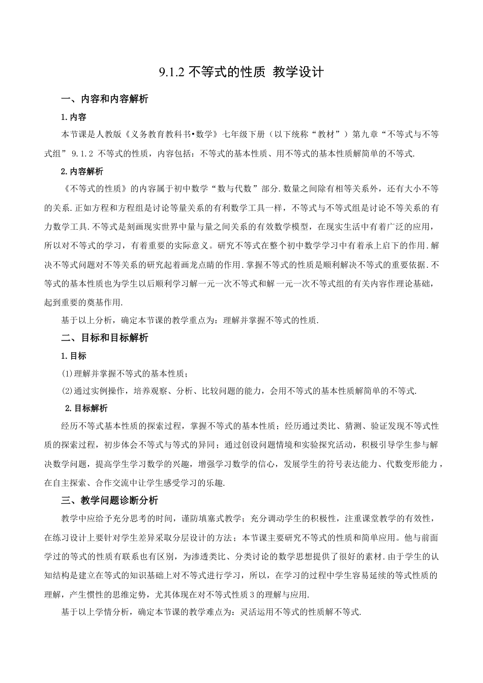 初中数学七年级下册-9.1.2 不等式的性质（教学设计）-（人教版）.docx_第1页