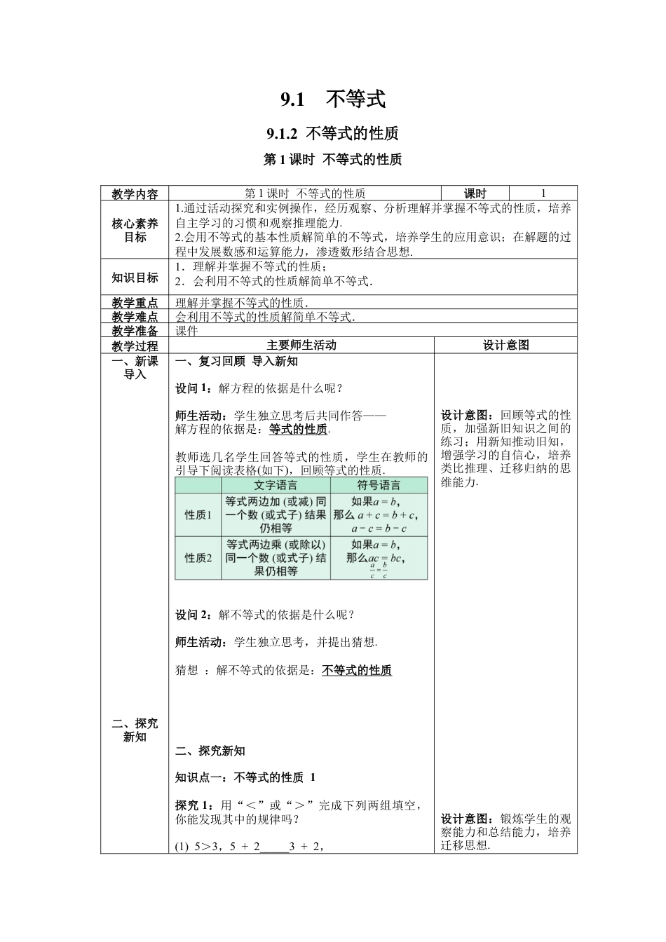 初中数学七年级下册-9.1.2 第1课时 不等式的性质 教案 (2).docx_第1页
