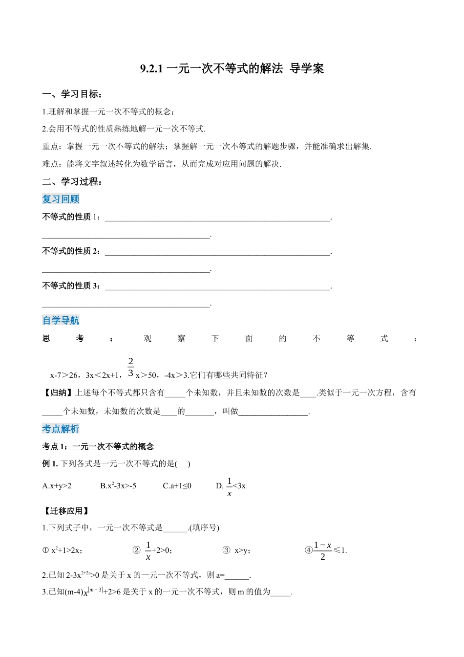 初中数学七年级下册-9.2.1 一元一次不等式的解法（第一课时）（导学案）-（人教版）.docx_第1页