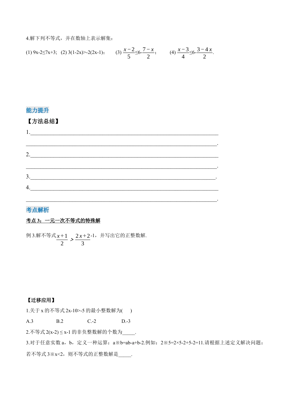 初中数学七年级下册-9.2.1 一元一次不等式的解法（第一课时）（导学案）-（人教版）.docx_第3页