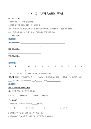 初中数学七年级下册-9.2.1 一元一次不等式的解法（第一课时）（导学案）-（人教版）.docx