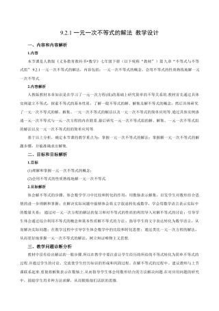 初中数学七年级下册-9.2.1 一元一次不等式的解法（第一课时）（教学设计）-（人教版）.docx