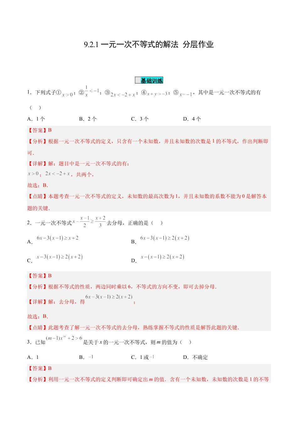 初中数学七年级下册-9.2.1 一元一次不等式的解法（分层作业）【解析版】.docx_第1页