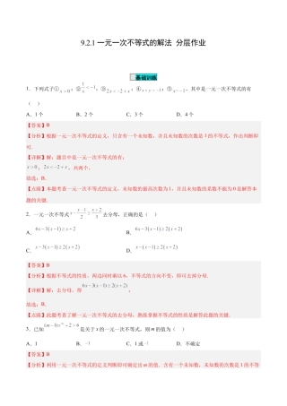 初中数学七年级下册-9.2.1 一元一次不等式的解法（分层作业）【解析版】.docx