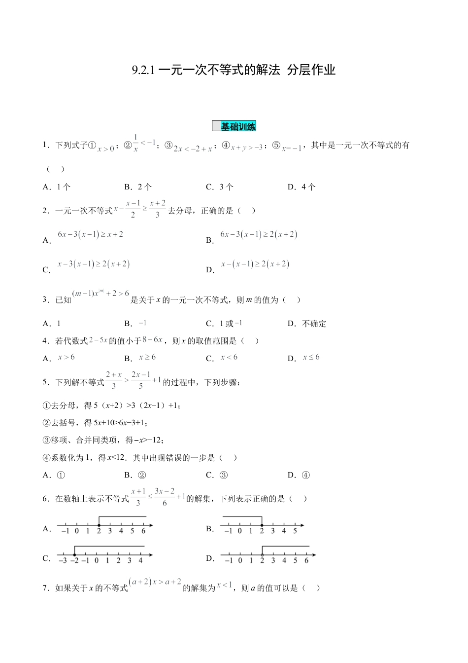 初中数学七年级下册-9.2.1 一元一次不等式的解法（分层作业）【原卷版】.docx_第1页