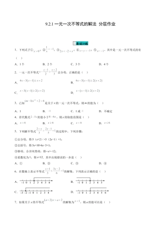 初中数学七年级下册-9.2.1 一元一次不等式的解法（分层作业）【原卷版】.docx