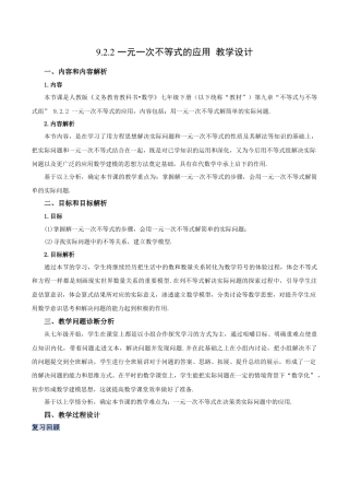 初中数学七年级下册-9.2.2 一元一次不等式的应用（第二课时）（教学设计）-（人教版）.docx