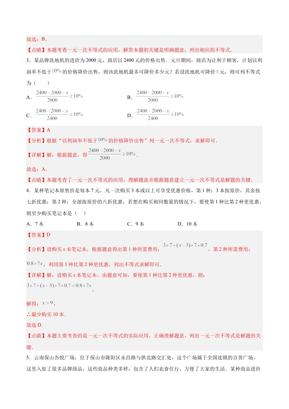 初中数学七年级下册-9.2.2 一元一次不等式的应用（分层作业）(解析版).docx_第2页