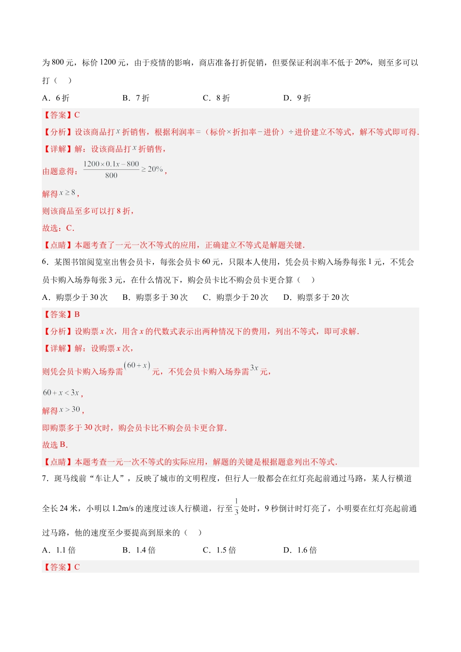 初中数学七年级下册-9.2.2 一元一次不等式的应用（分层作业）(解析版).docx_第3页