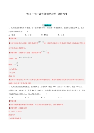 初中数学七年级下册-9.2.2 一元一次不等式的应用（分层作业）(解析版).docx