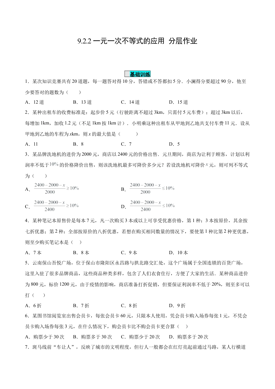 初中数学七年级下册-9.2.2 一元一次不等式的应用（分层作业）(原卷版).docx_第1页
