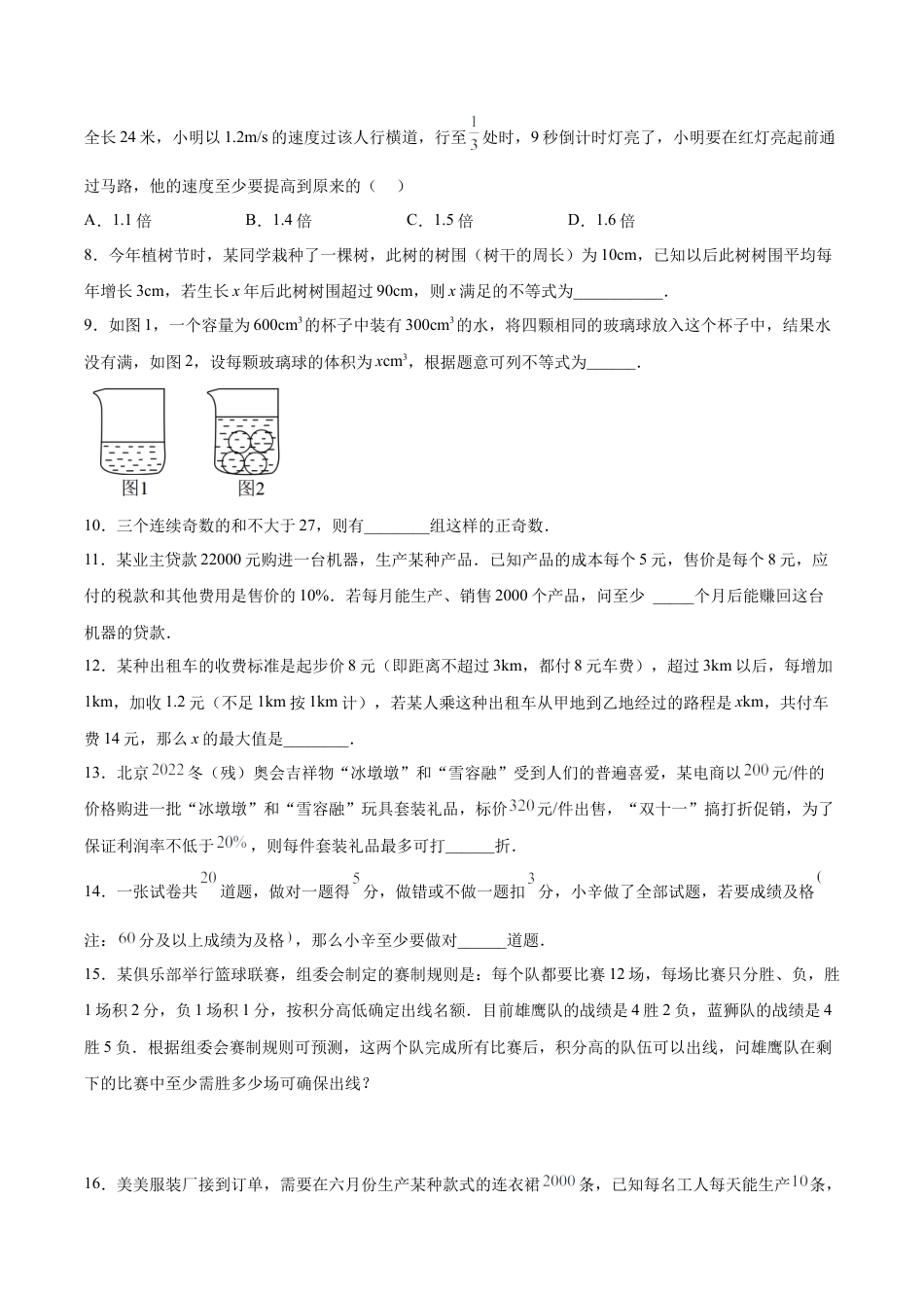 初中数学七年级下册-9.2.2 一元一次不等式的应用（分层作业）(原卷版).docx_第2页
