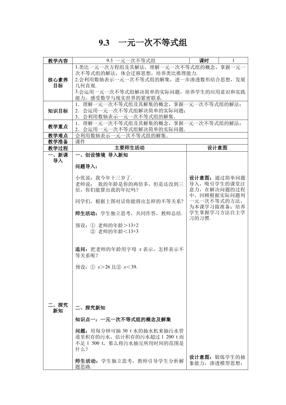 初中数学七年级下册-9.3  一元一次不等式组 教案.docx_第1页