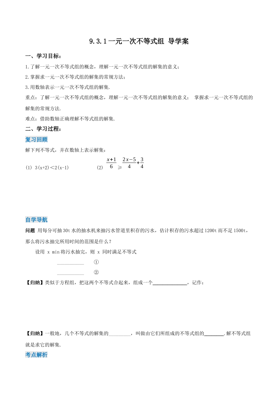 初中数学七年级下册-9.3.1  一元一次不等式组（第一课时）（导学案）-（人教版）.docx_第1页
