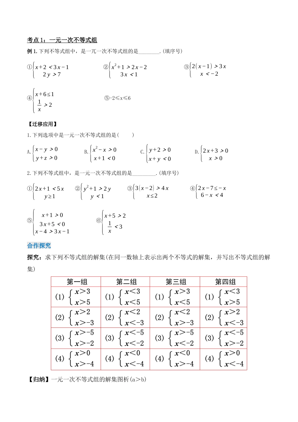 初中数学七年级下册-9.3.1  一元一次不等式组（第一课时）（导学案）-（人教版）.docx_第2页
