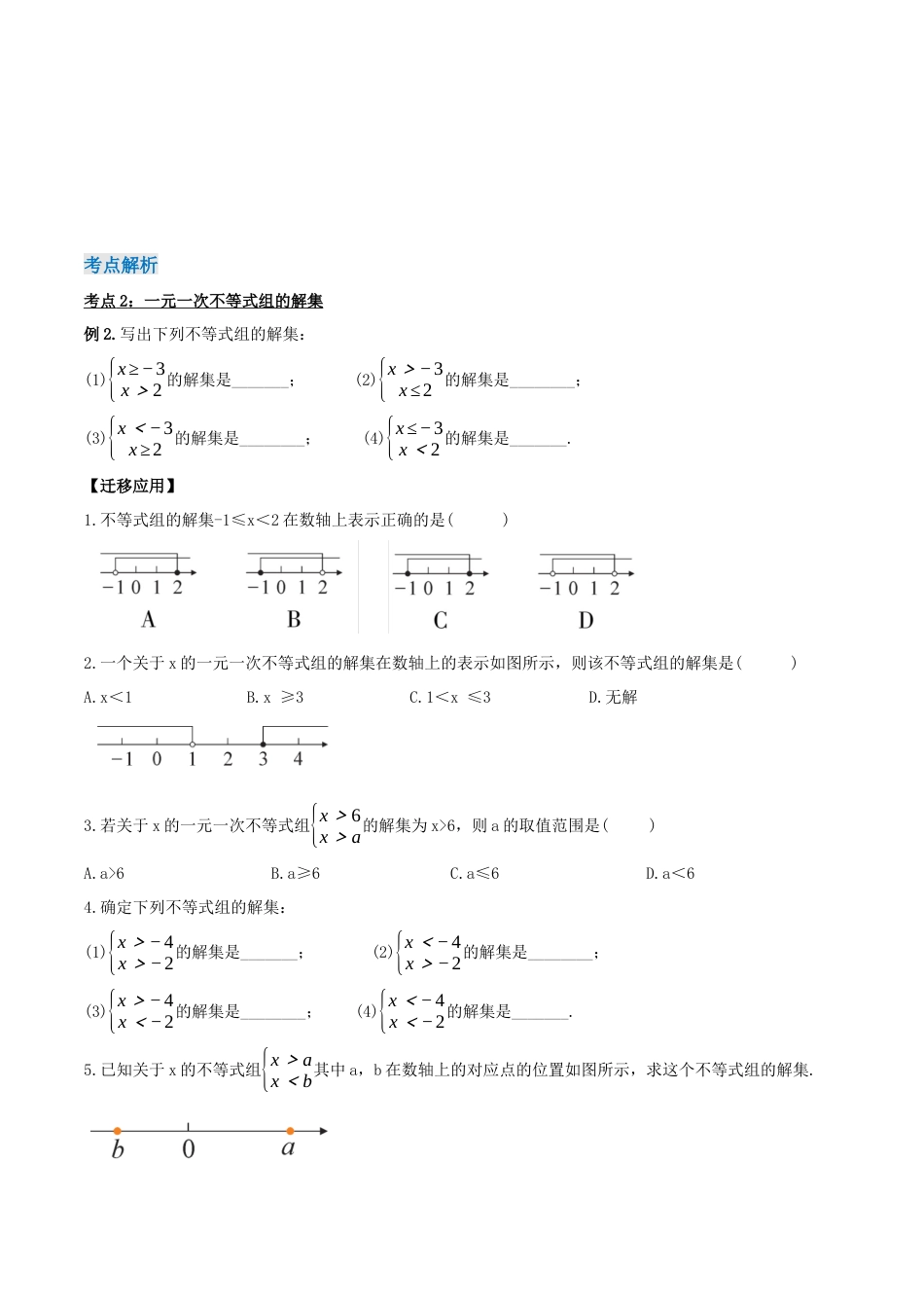 初中数学七年级下册-9.3.1  一元一次不等式组（第一课时）（导学案）-（人教版）.docx_第3页