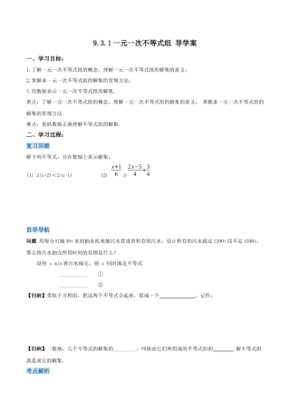 初中数学七年级下册-9.3.1  一元一次不等式组（第一课时）（导学案）-（人教版）.docx