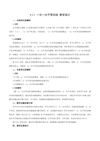 初中数学七年级下册-9.3.1  一元一次不等式组（第一课时）（教学设计）-（人教版）.docx