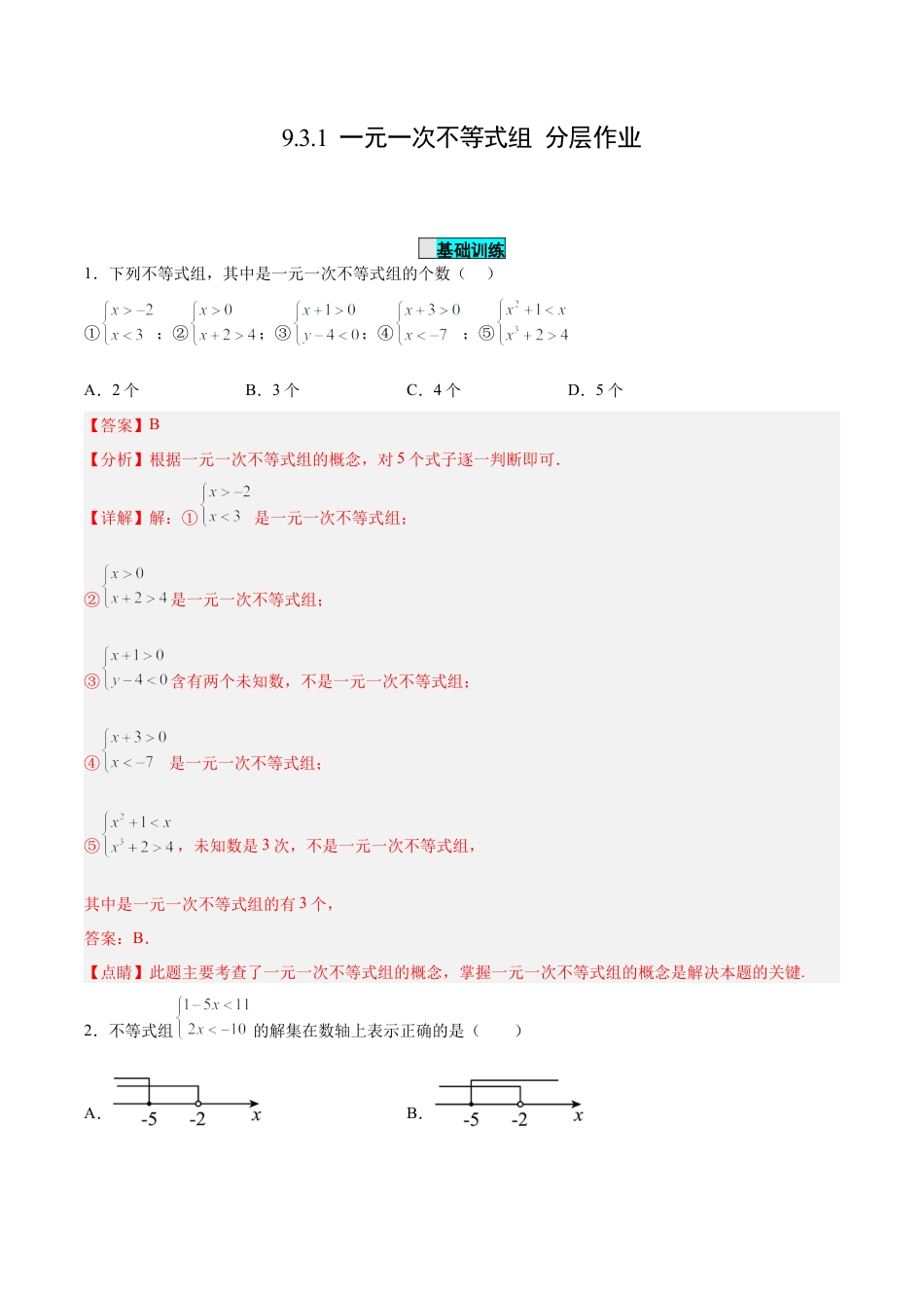 初中数学七年级下册-9.3.1  一元一次不等式组（分层作业）【解析版】.docx_第1页