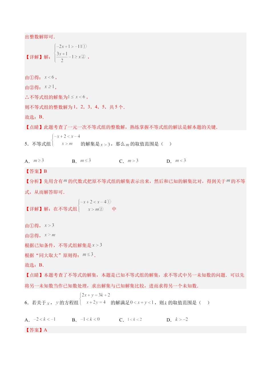 初中数学七年级下册-9.3.1  一元一次不等式组（分层作业）【解析版】.docx_第3页