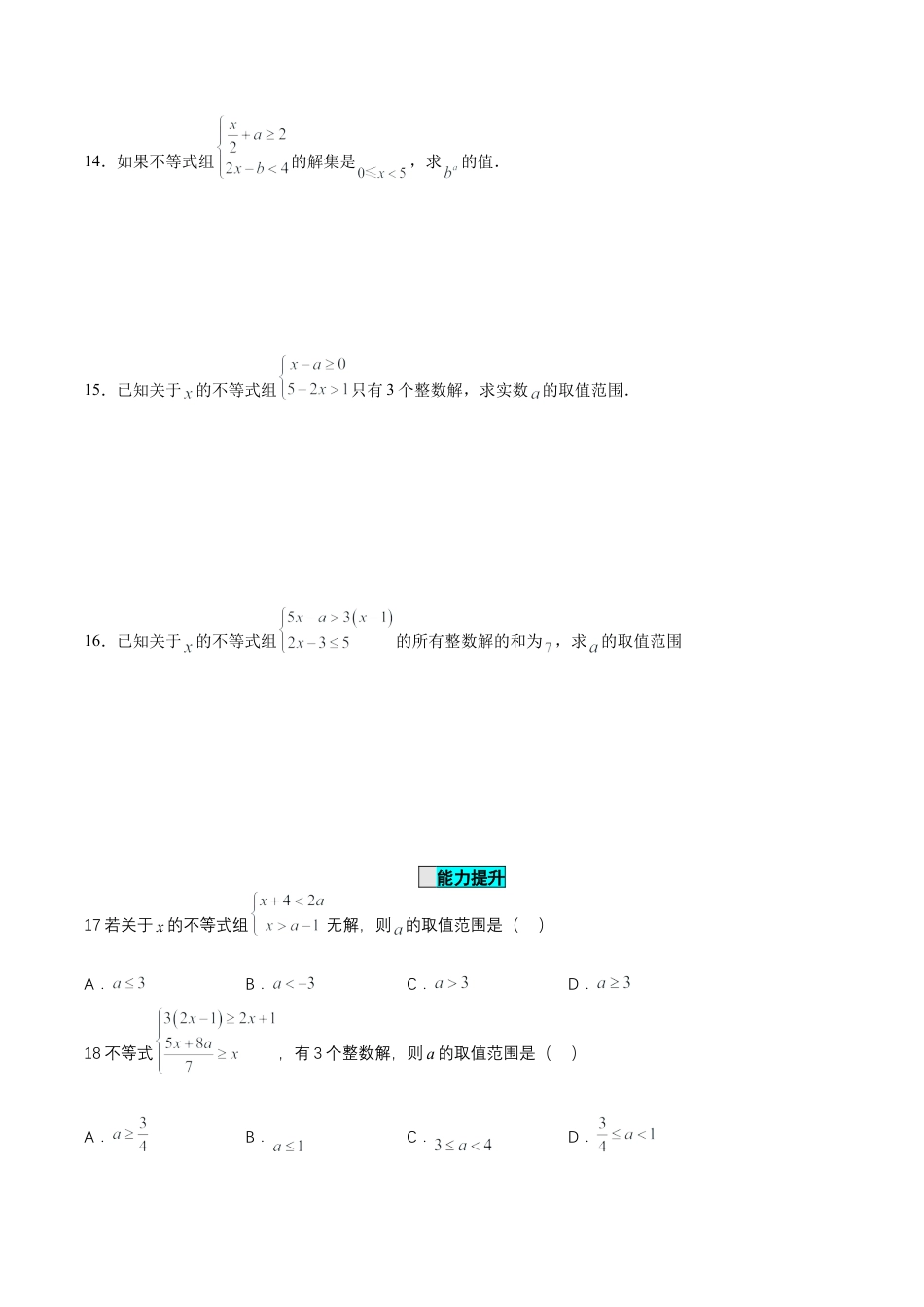 初中数学七年级下册-9.3.1  一元一次不等式组（分层作业）【原卷版】.docx_第3页