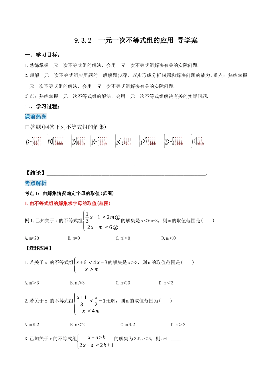 初中数学七年级下册-9.3.2  一元一次不等式组的应用（第二课时）（导学案）-（人教版）.docx_第1页