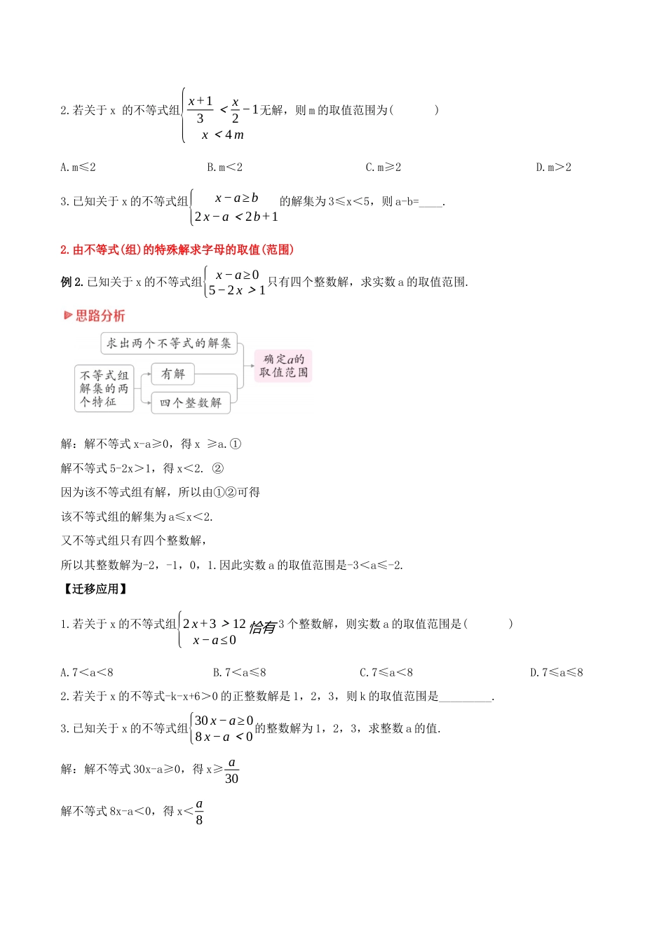 初中数学七年级下册-9.3.2  一元一次不等式组的应用（第二课时）（教学设计）-（人教版）.docx_第3页