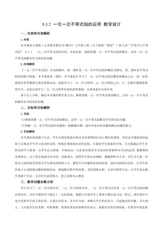 初中数学七年级下册-9.3.2  一元一次不等式组的应用（第二课时）（教学设计）-（人教版）.docx
