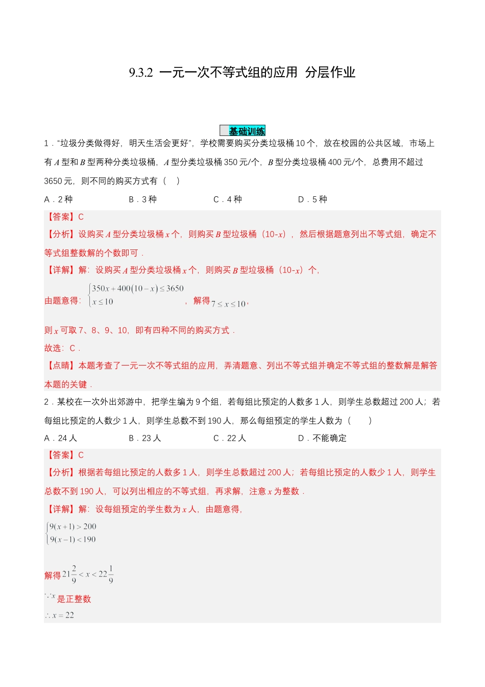 初中数学七年级下册-9.3.2  一元一次不等式组的应用（分层作业）【解析版】.docx_第1页