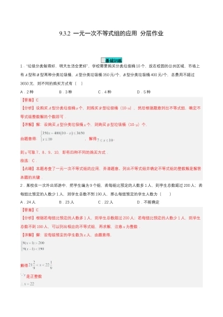 初中数学七年级下册-9.3.2  一元一次不等式组的应用（分层作业）【解析版】.docx