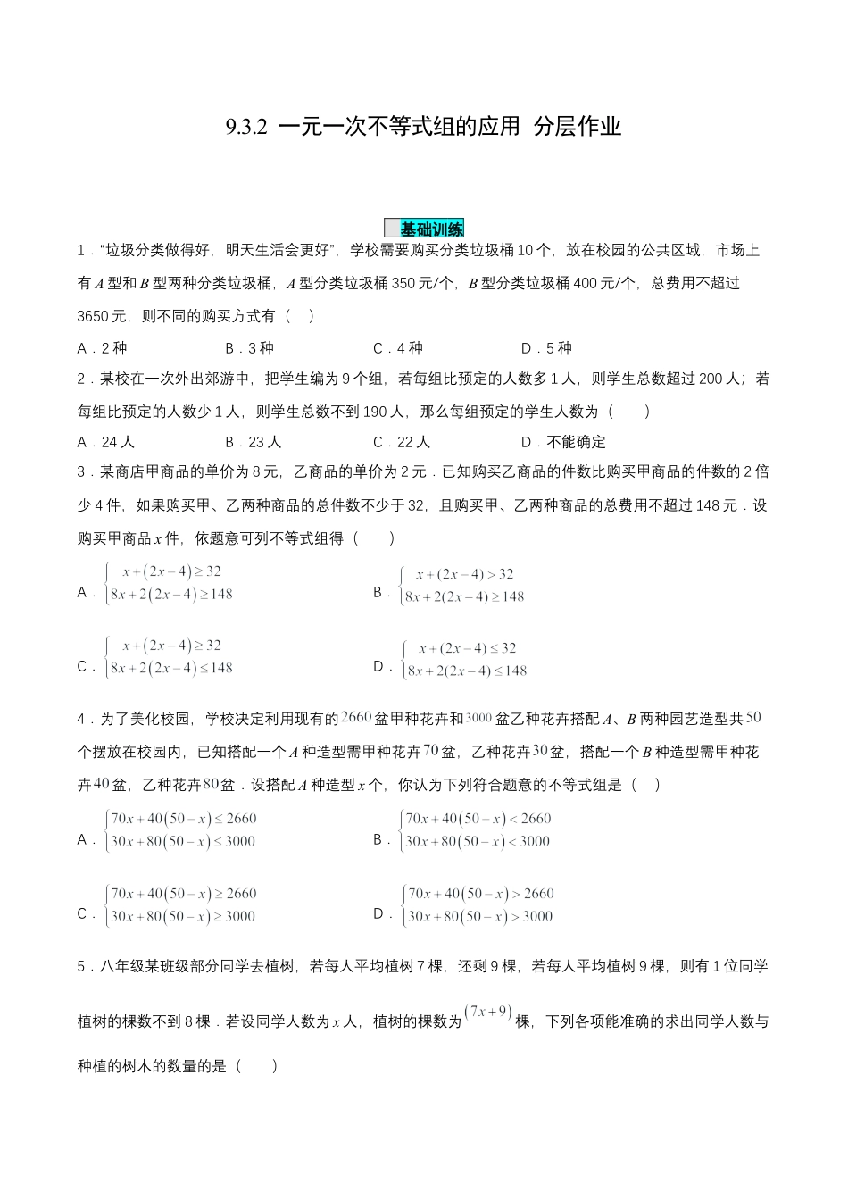 初中数学七年级下册-9.3.2  一元一次不等式组的应用（分层作业）【原卷版】.docx_第1页