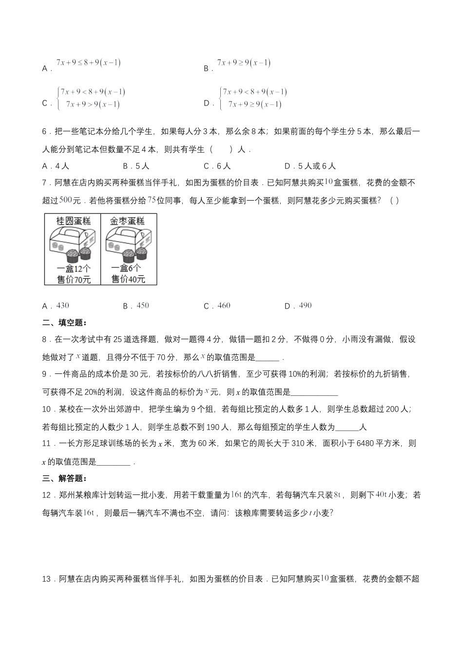 初中数学七年级下册-9.3.2  一元一次不等式组的应用（分层作业）【原卷版】.docx_第2页