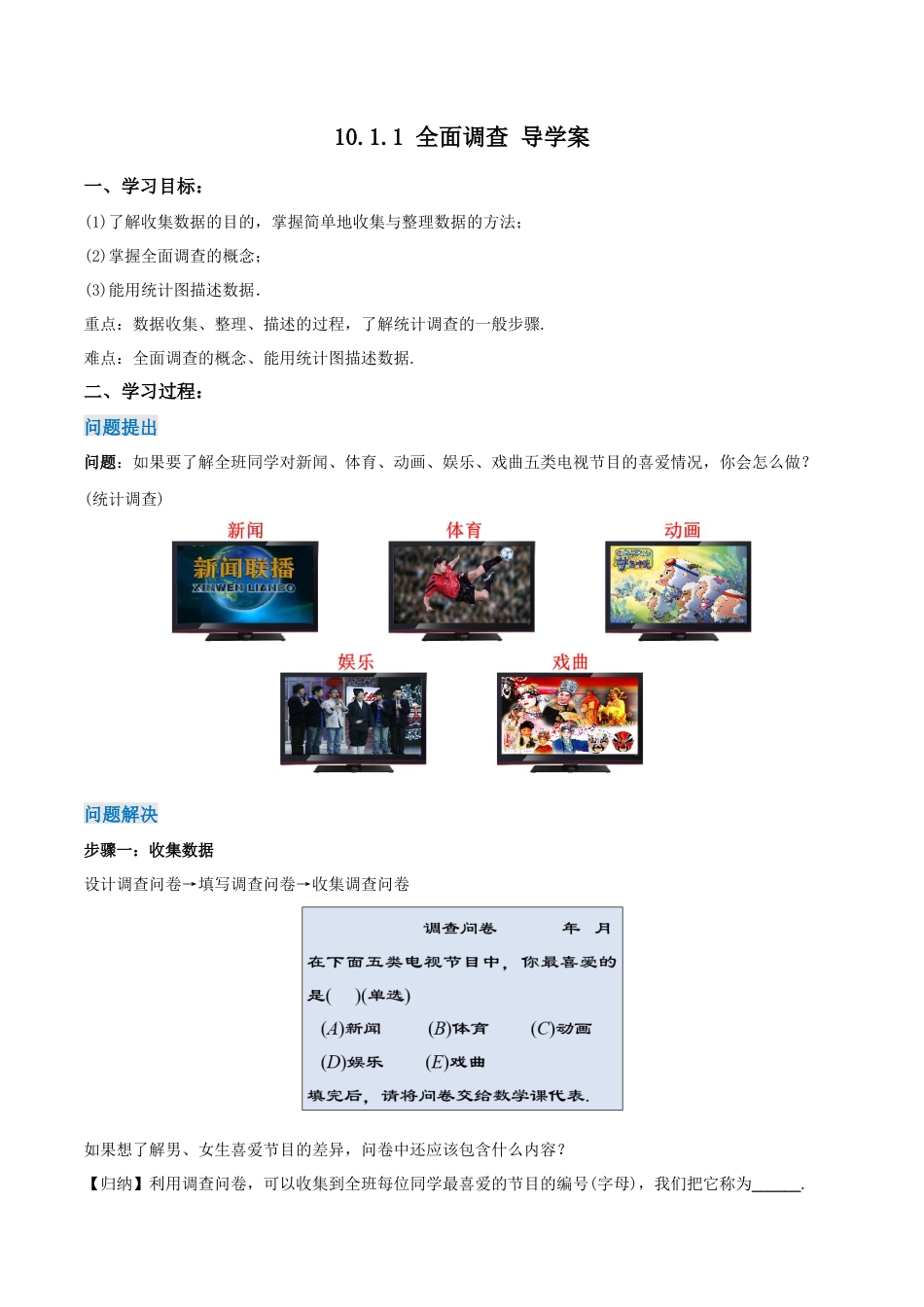 初中数学七年级下册-10.1.1 全面调查（第一课时）（导学案）-（人教版）.docx_第1页