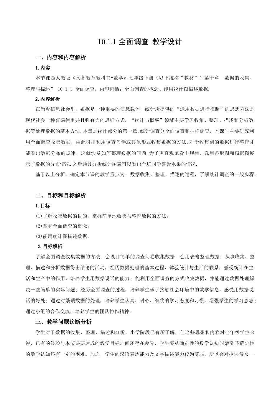 初中数学七年级下册-10.1.1 全面调查（第一课时）（教学设计）-（人教版）.docx_第1页