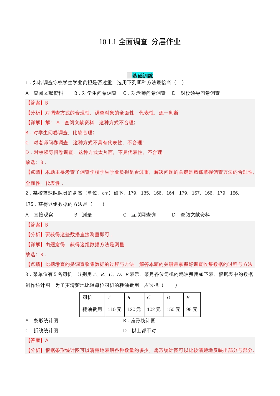 初中数学七年级下册-10.1.1 全面调查（分层作业）【解析版】.docx_第1页