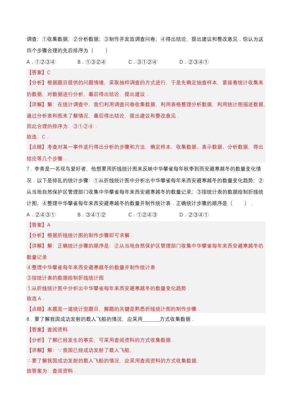 初中数学七年级下册-10.1.1 全面调查（分层作业）【解析版】.docx_第3页