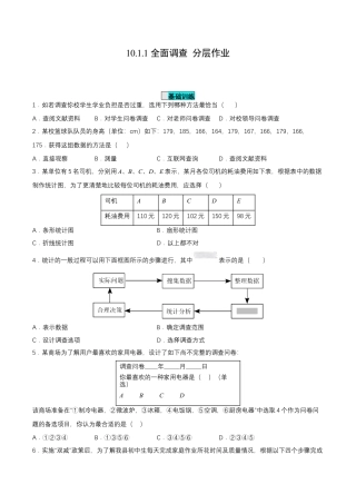 初中数学七年级下册-10.1.1 全面调查（分层作业）【原卷版】.docx
