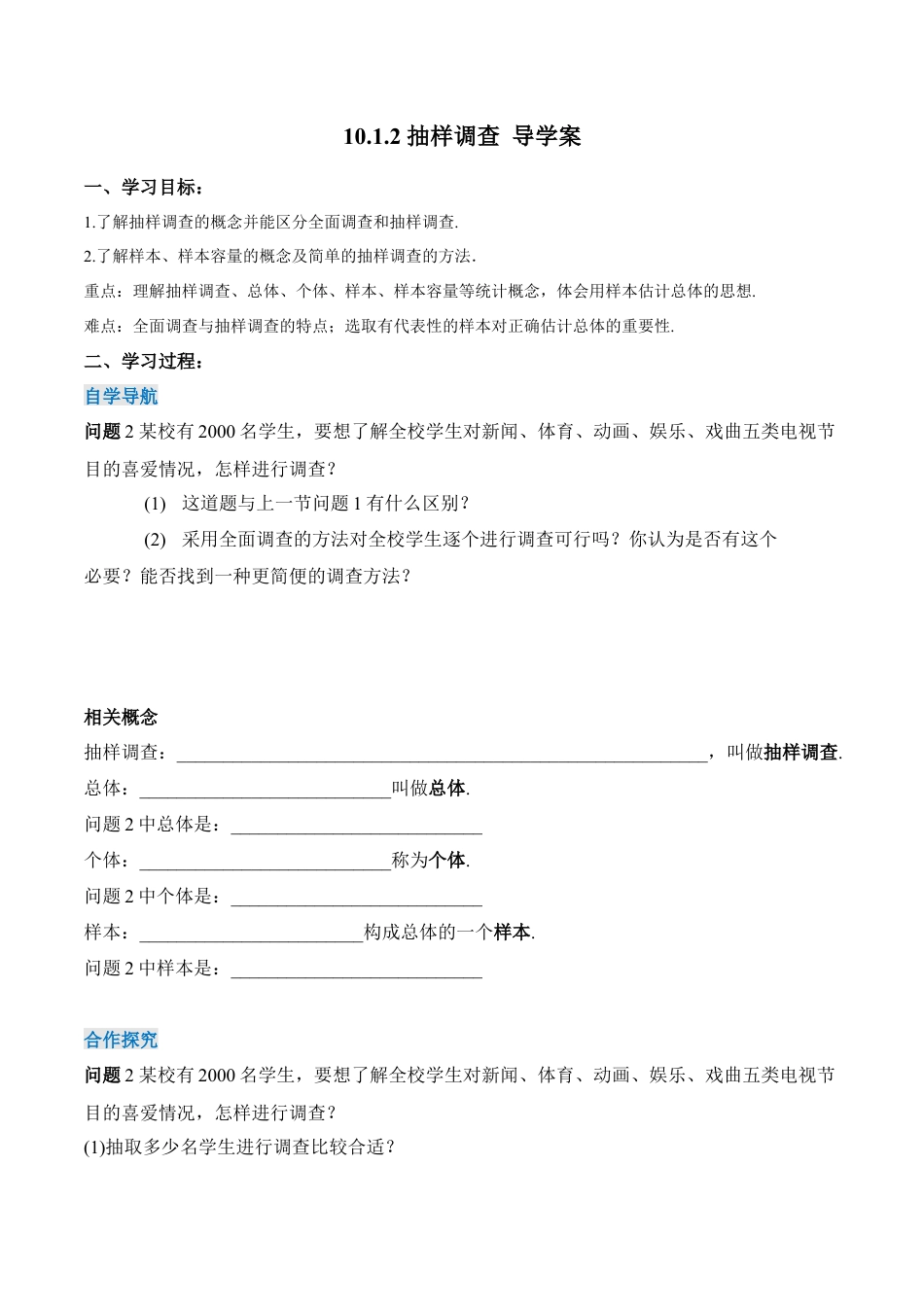 初中数学七年级下册-10.1.2 抽样调查（第二课时）（导学案）-（人教版）.docx_第1页