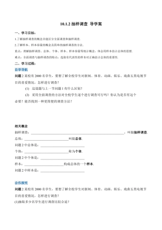 初中数学七年级下册-10.1.2 抽样调查（第二课时）（导学案）-（人教版）.docx