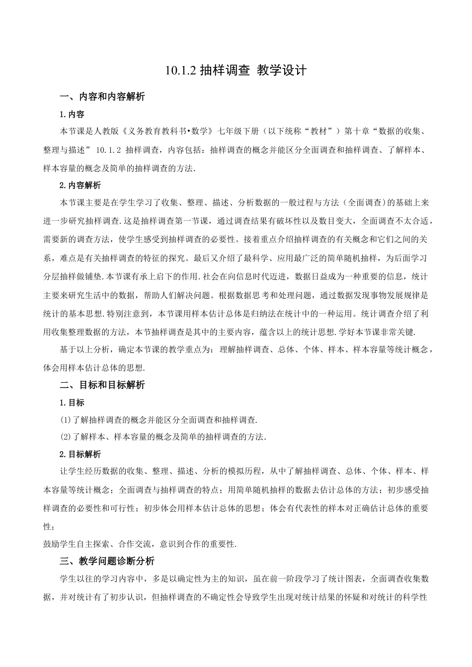 初中数学七年级下册-10.1.2 抽样调查（第二课时）（教学设计）-（人教版）.docx_第1页