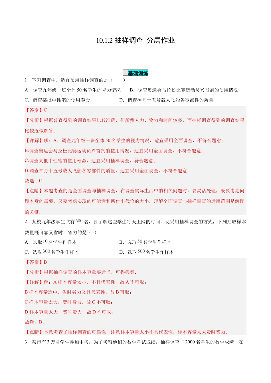 初中数学七年级下册-10.1.2 抽样调查（分层作业）【解析版】.docx_第1页