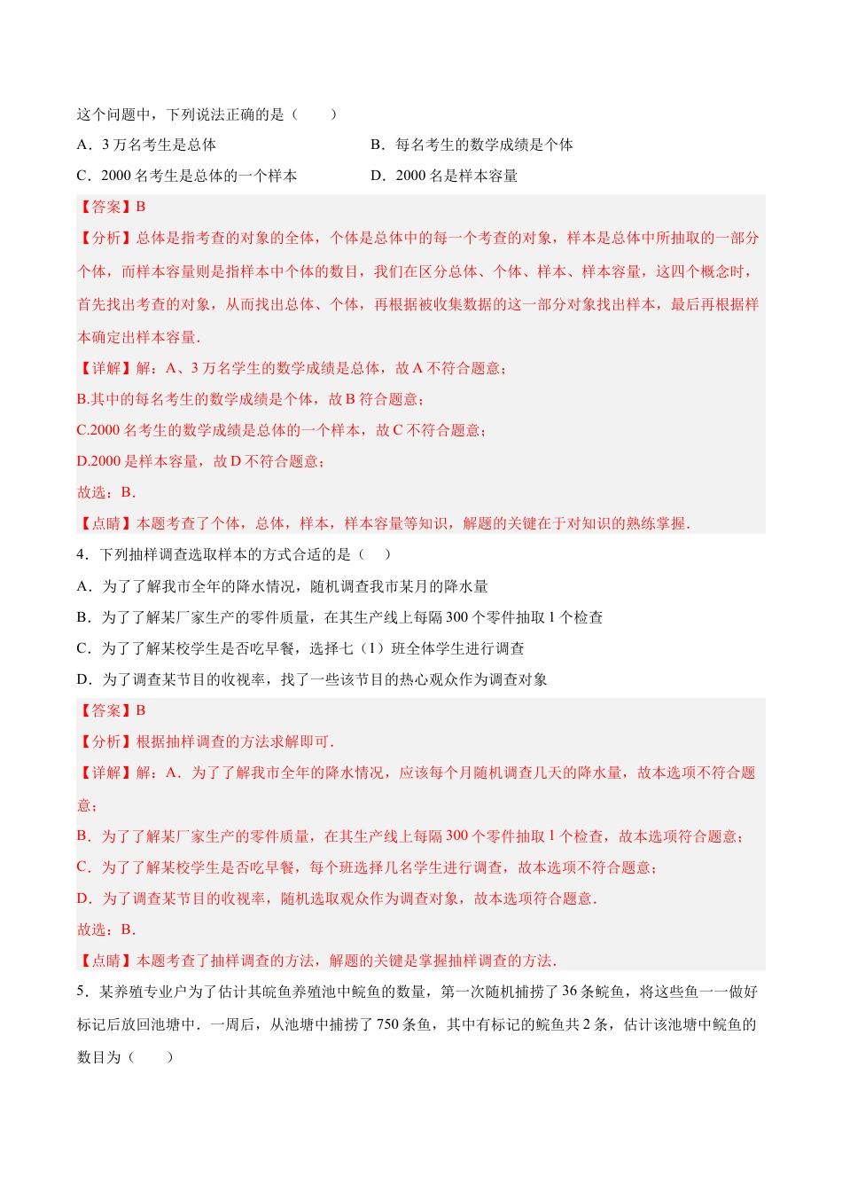 初中数学七年级下册-10.1.2 抽样调查（分层作业）【解析版】.docx_第2页