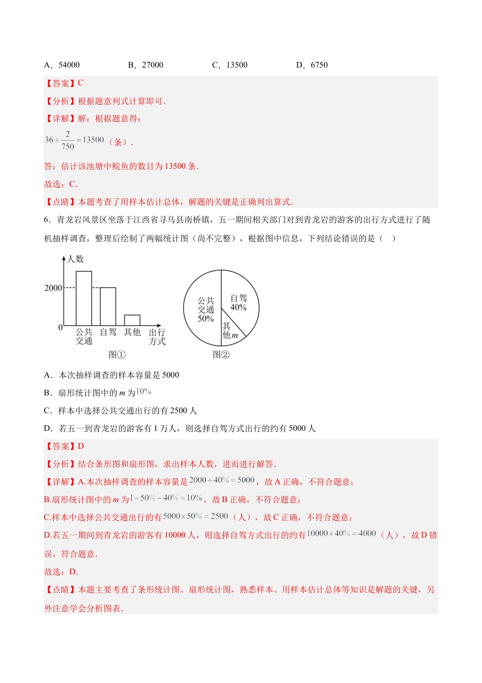 初中数学七年级下册-10.1.2 抽样调查（分层作业）【解析版】.docx_第3页