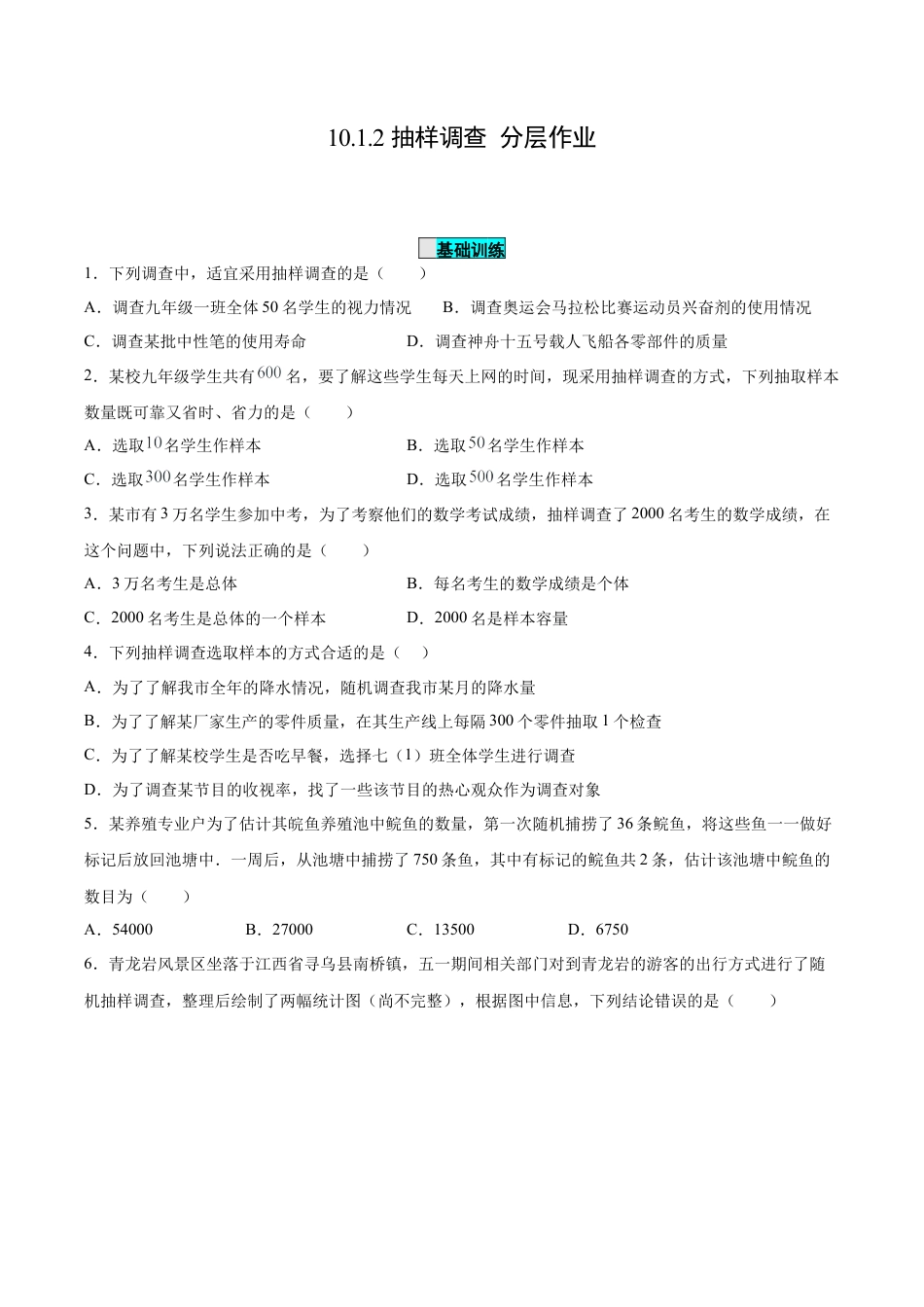 初中数学七年级下册-10.1.2 抽样调查（分层作业）【原卷版】.docx_第1页