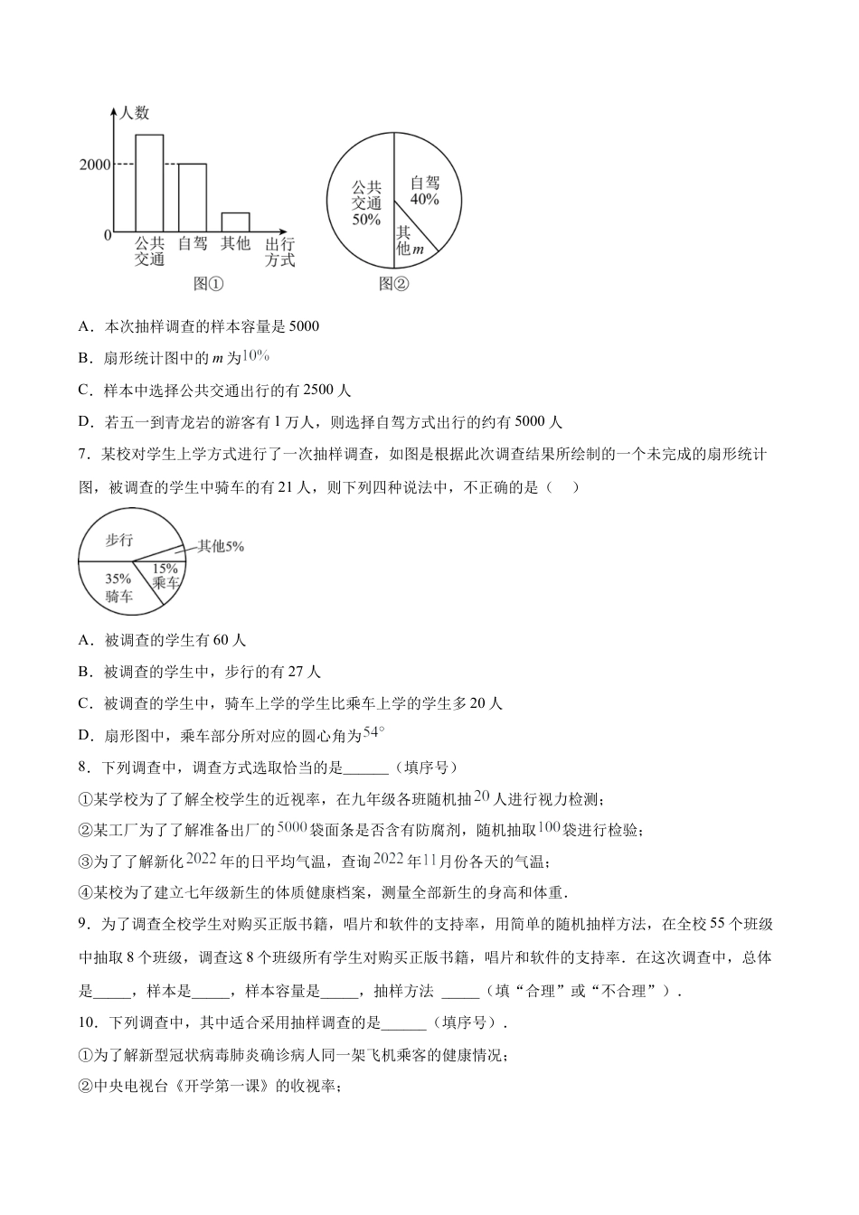 初中数学七年级下册-10.1.2 抽样调查（分层作业）【原卷版】.docx_第2页