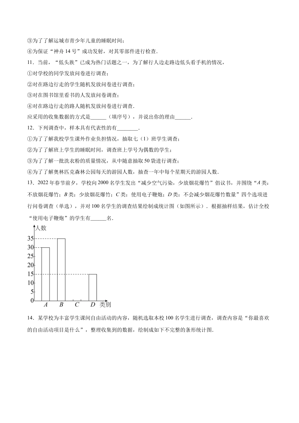初中数学七年级下册-10.1.2 抽样调查（分层作业）【原卷版】.docx_第3页