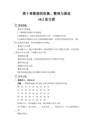 初中数学七年级下册-10.2 直方图（教案）.docx