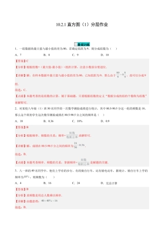 初中数学七年级下册-10.2.1 直方图（1）（分层作业）【解析版】.docx