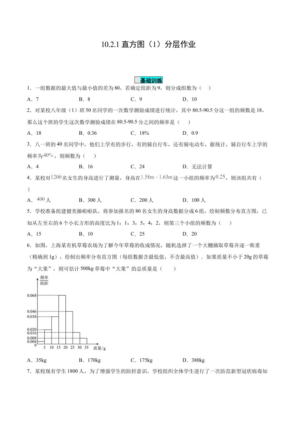 初中数学七年级下册-10.2.1 直方图（1）（分层作业）【原卷版】.docx_第1页